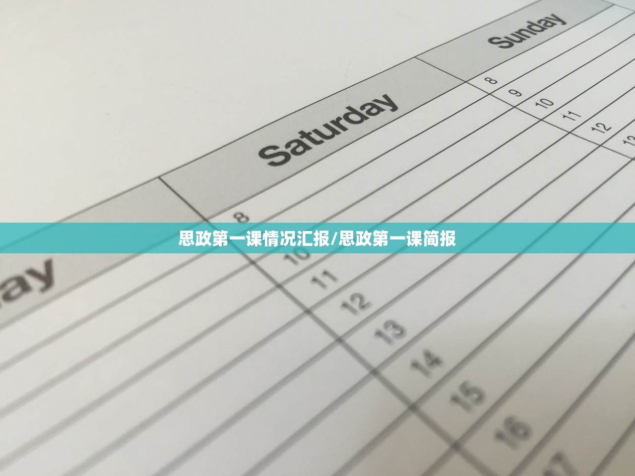 思政第一课情况汇报/思政第一课简报