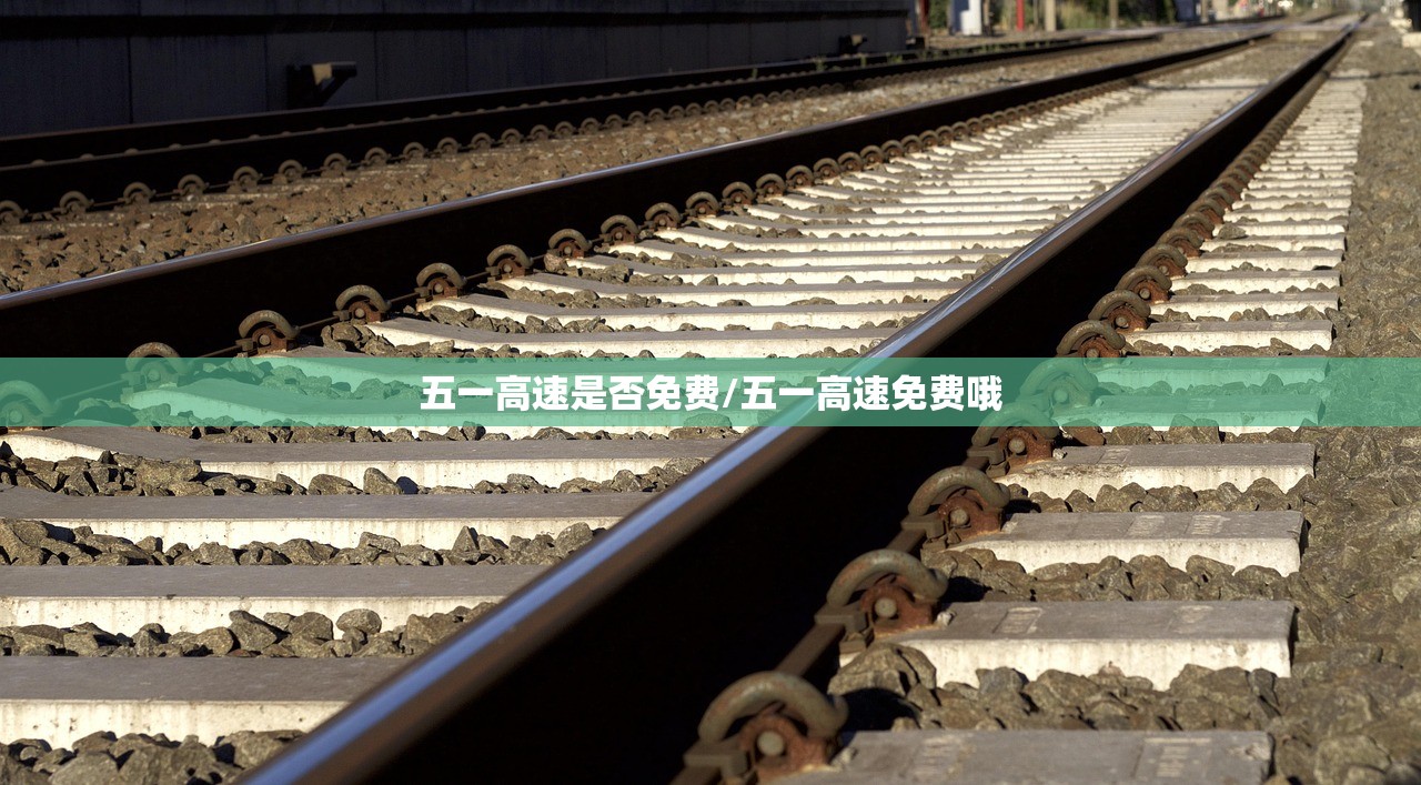 五一高速是否免费/五一高速免费哦 五一高速是否免费/五一高速免费哦