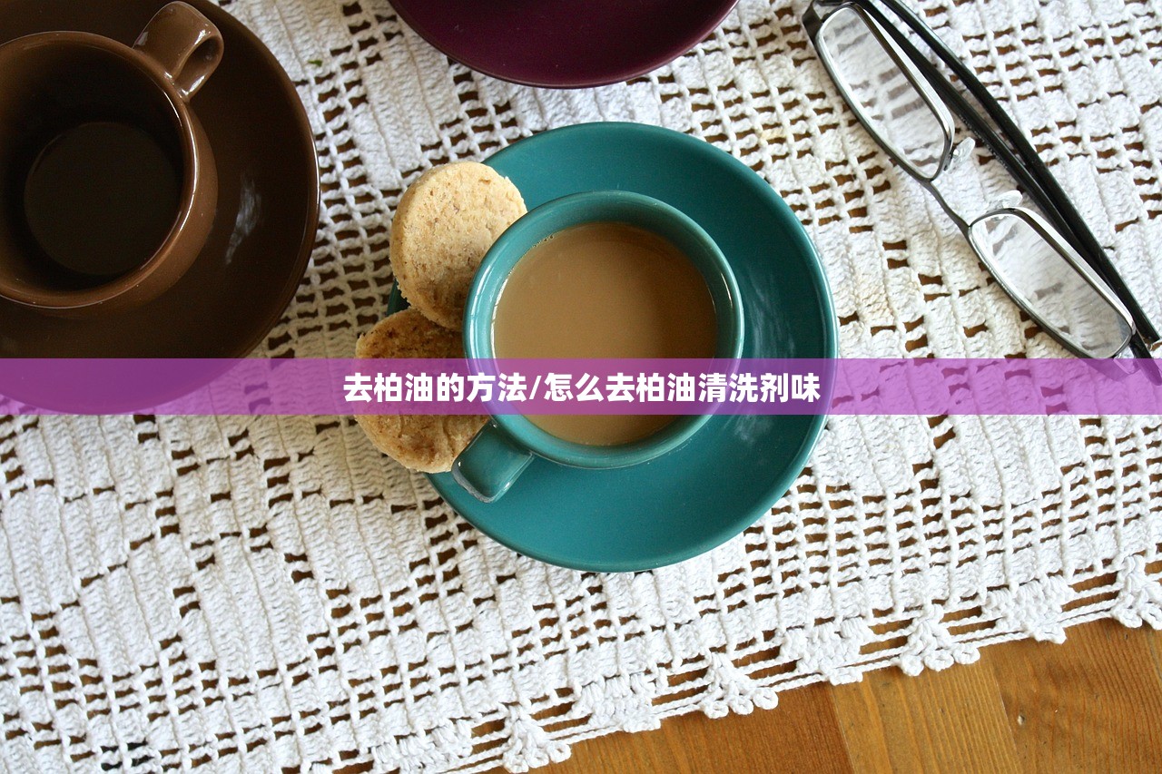 去柏油的方法/怎么去柏油清洗剂味 去柏油的方法/怎么去柏油清洗剂味
