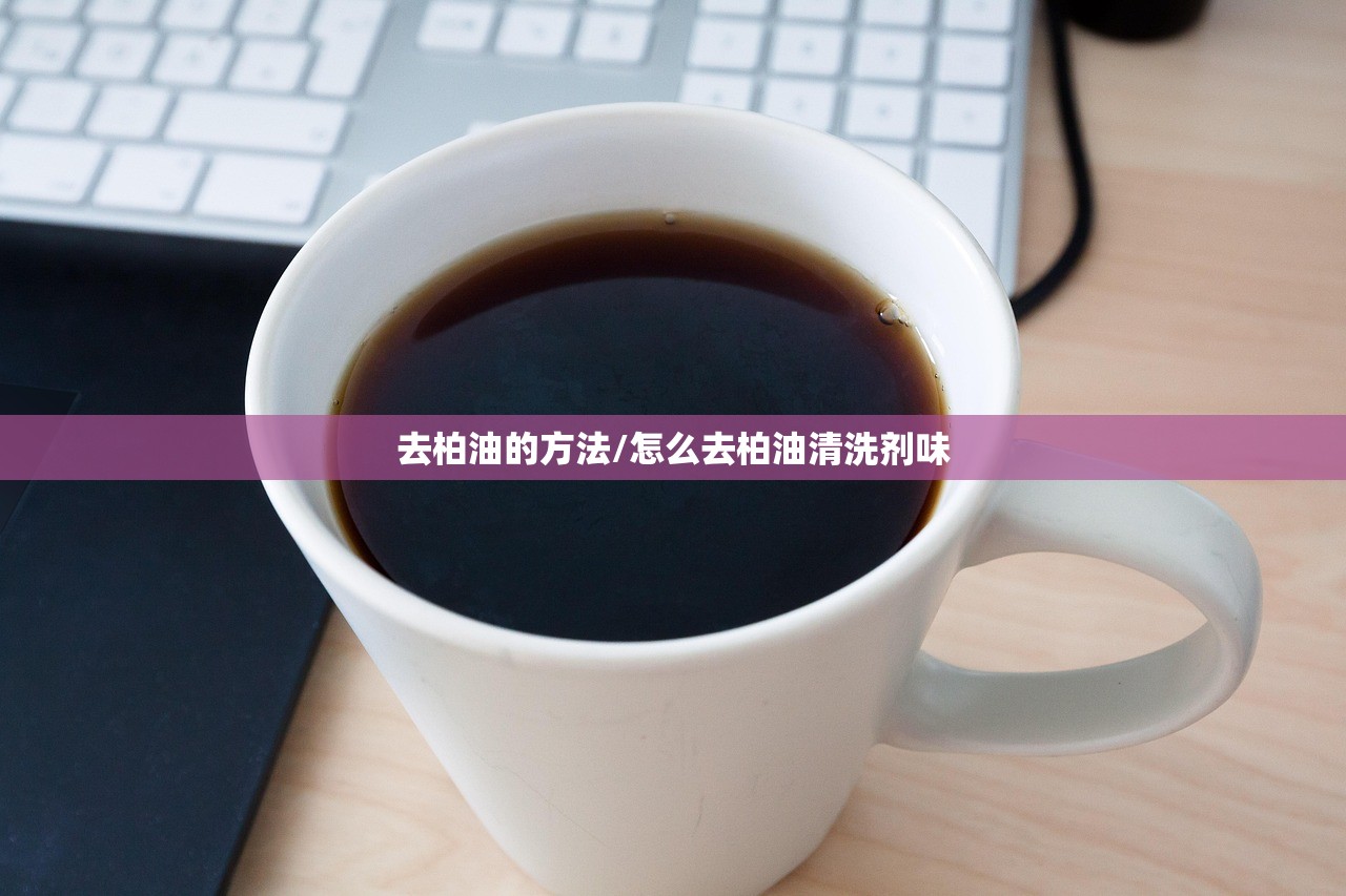 去柏油的方法/怎么去柏油清洗剂味 去柏油的方法/怎么去柏油清洗剂味