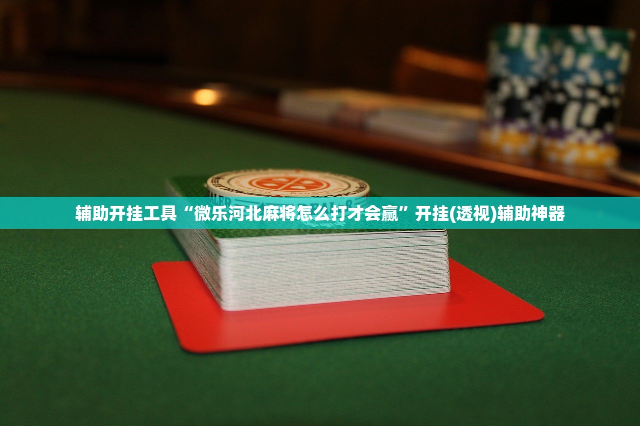 教程更新!：新贝壳大厅开挂”其实确实有挂