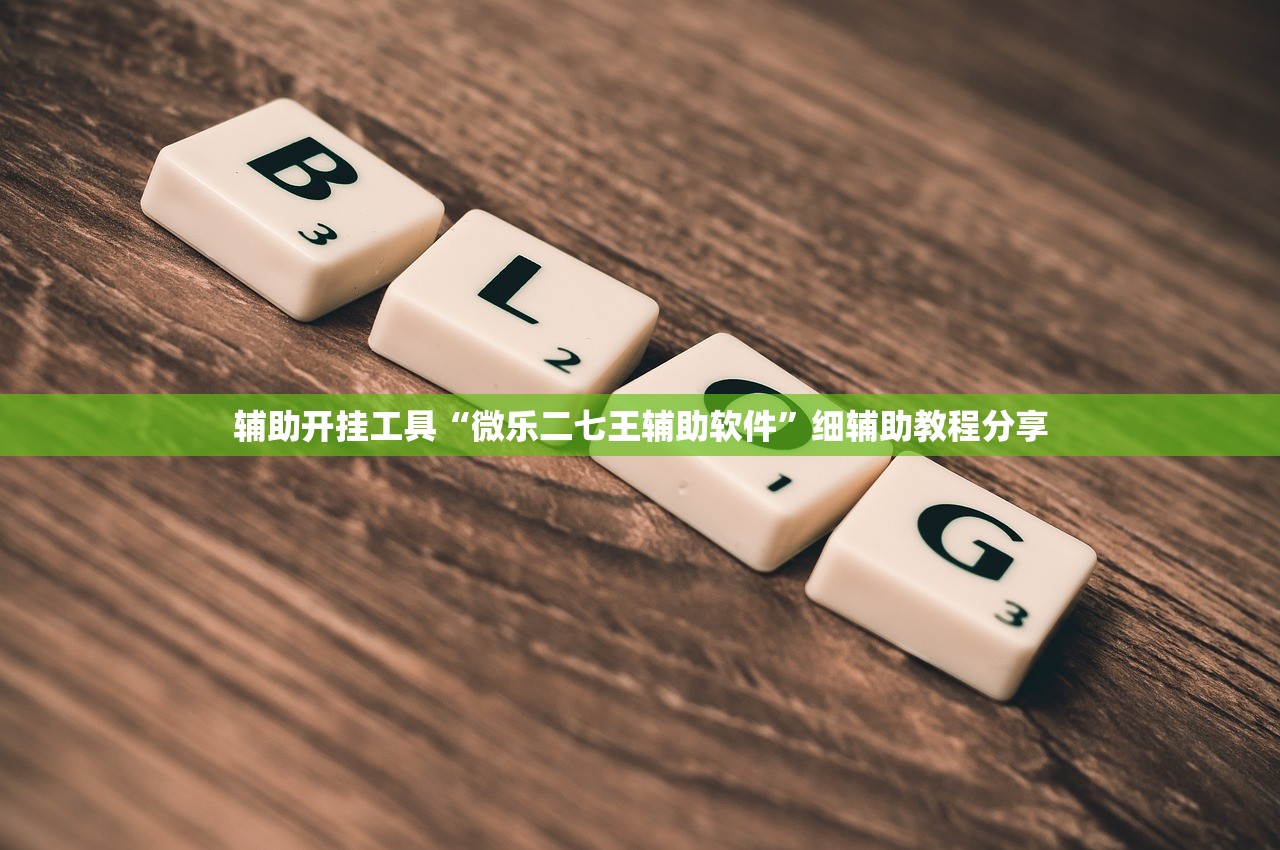 玩家必读“中至二人麻将有挂吗”详细开挂教程