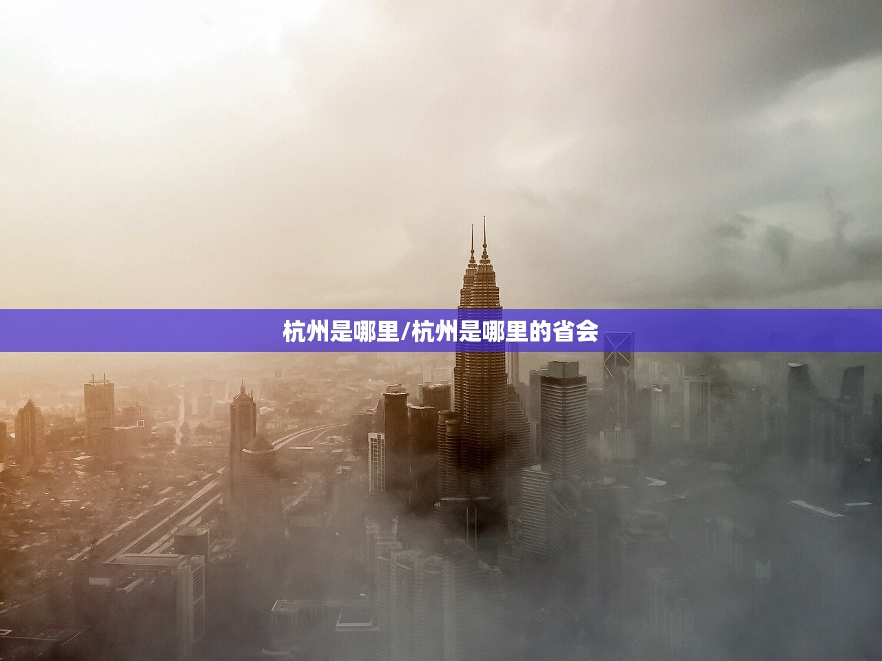 杭州是哪里/杭州是哪里的省会