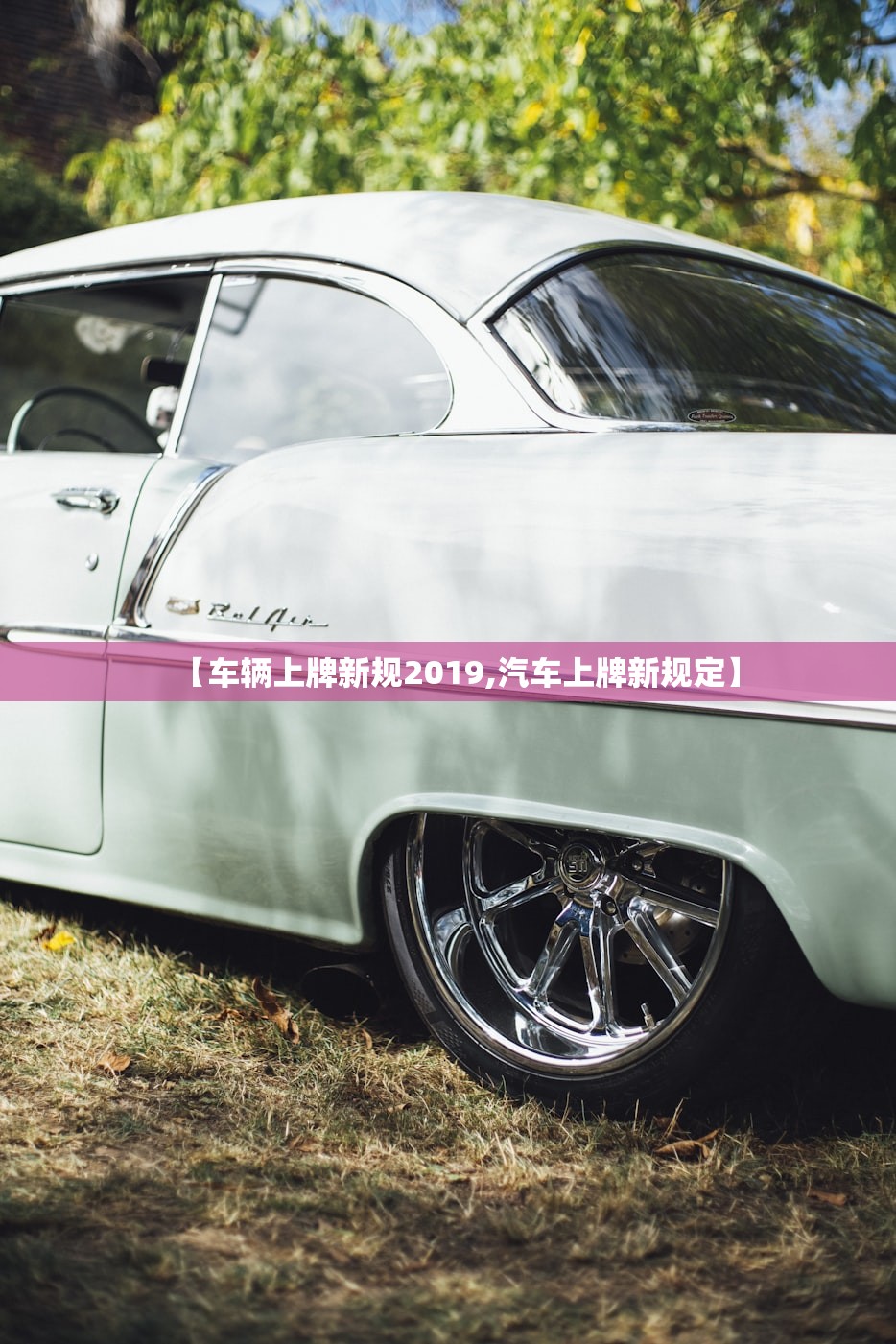 【车辆上牌新规2019,汽车上牌新规定】