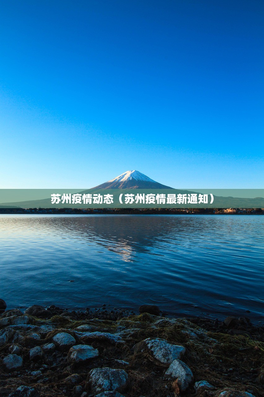 苏州疫情动态(苏州疫情最新通知) 苏州疫情动态(苏州疫情最新通知)