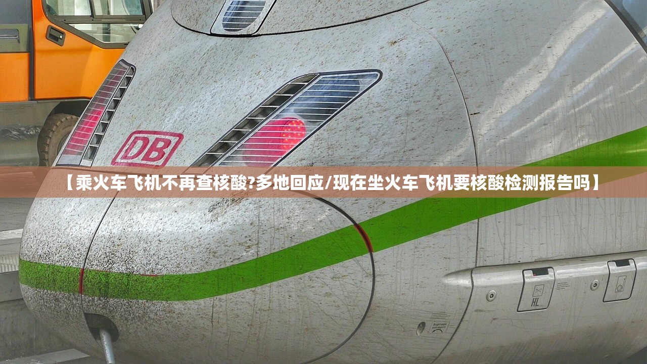 【乘火车飞机不再查核酸?多地回应/现在坐火车飞机要核酸检测报告吗】