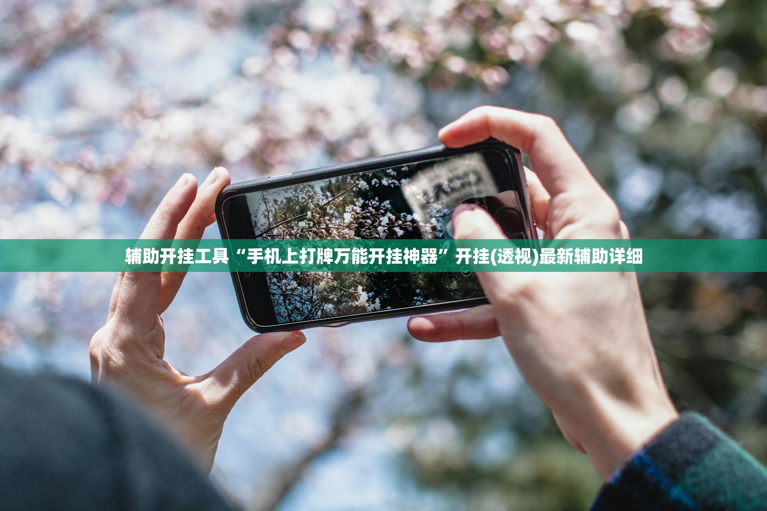 必备科技“微信拼三张透视辅助软件”(透视挂)辅助下载教程