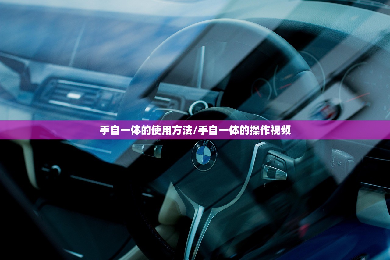 手自一体的使用方法/手自一体的操作视频 手自一体的使用方法/手自一体的操作视频