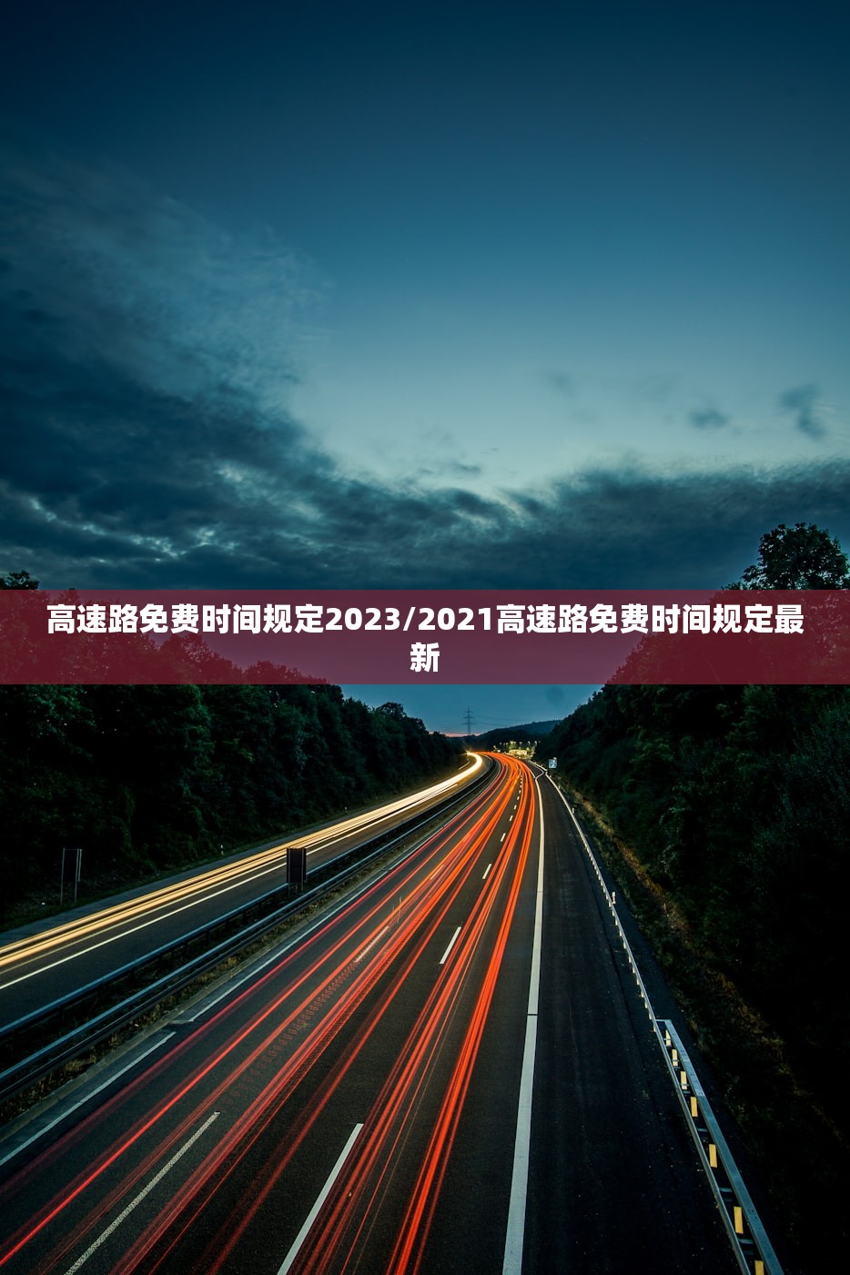 高速路免费时间规定2023/2021高速路免费时间规定最新