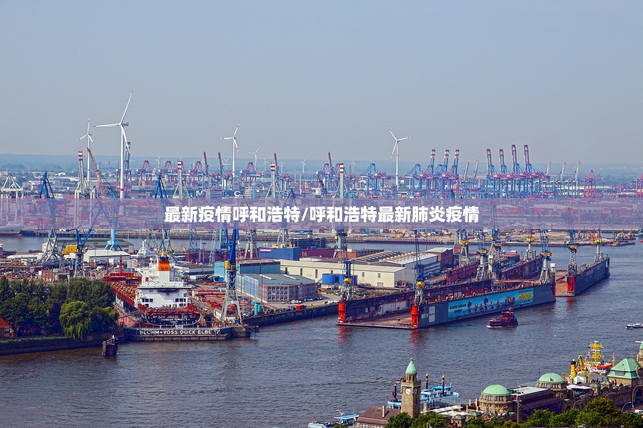 最新疫情呼和浩特/呼和浩特最新肺炎疫情