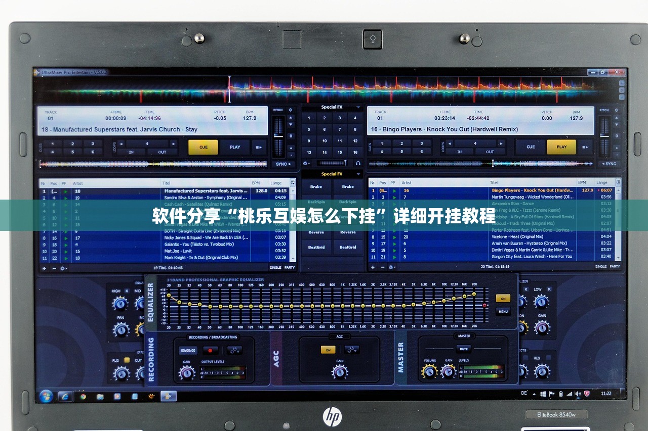 软件分享“桃乐互娱怎么下挂”详细开挂教程