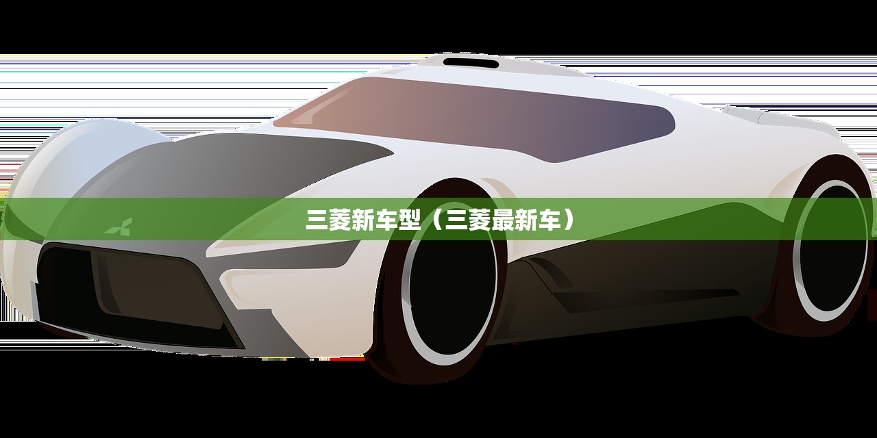 三菱新车型（三菱最新车）