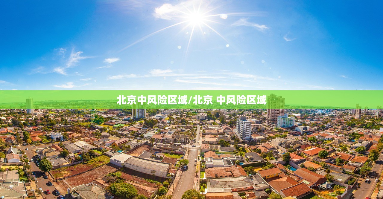 北京中风险区域/北京 中风险区域