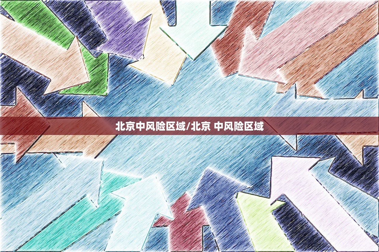 北京中风险区域/北京 中风险区域