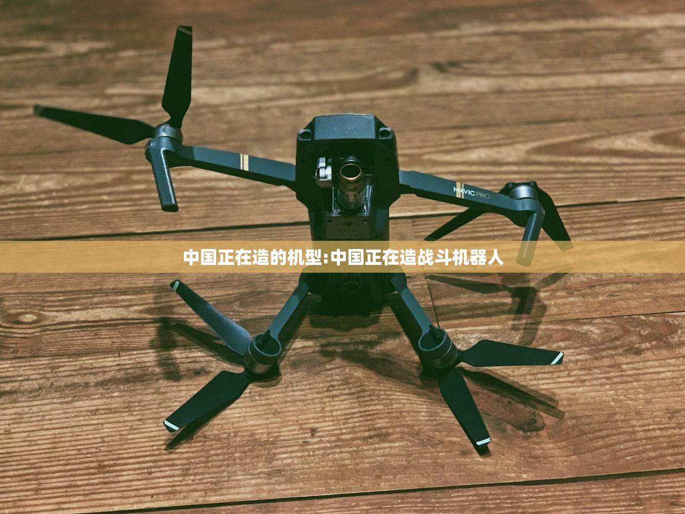 中国正在造的机型:中国正在造战斗机器人