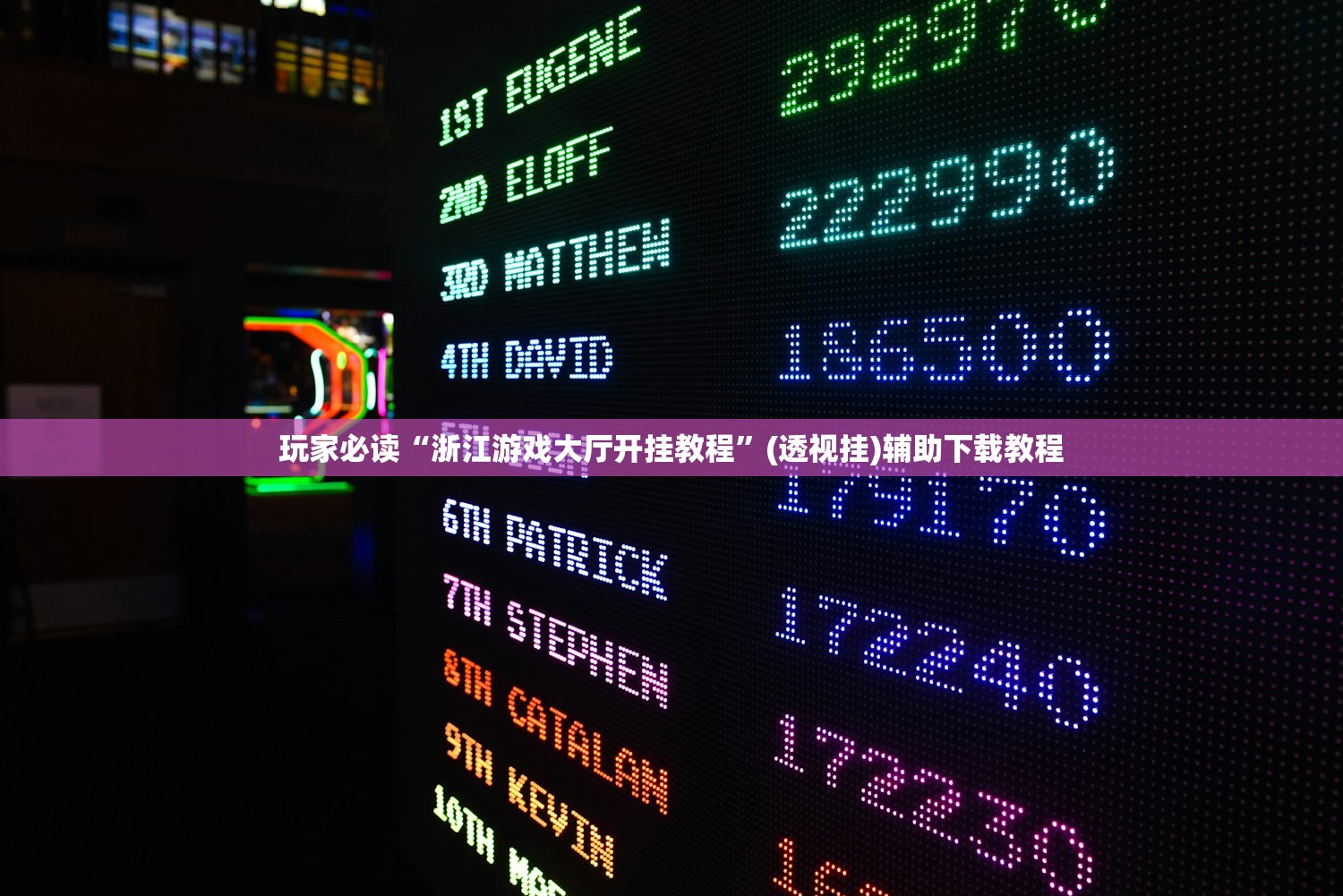玩家必读“浙江游戏大厅开挂教程”(透视挂)辅助下载教程