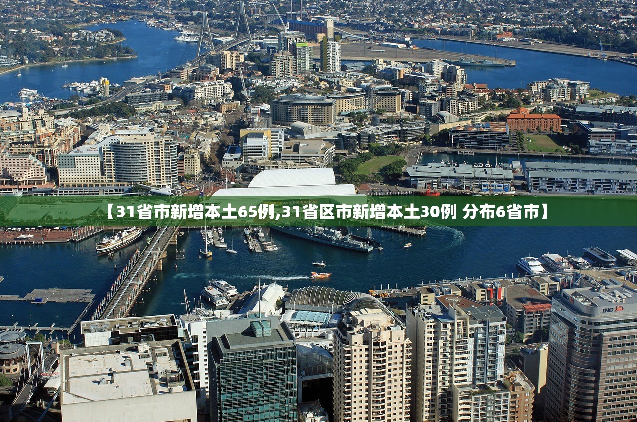 【31省市新增本土65例,31省区市新增本土30例 分布6省市】