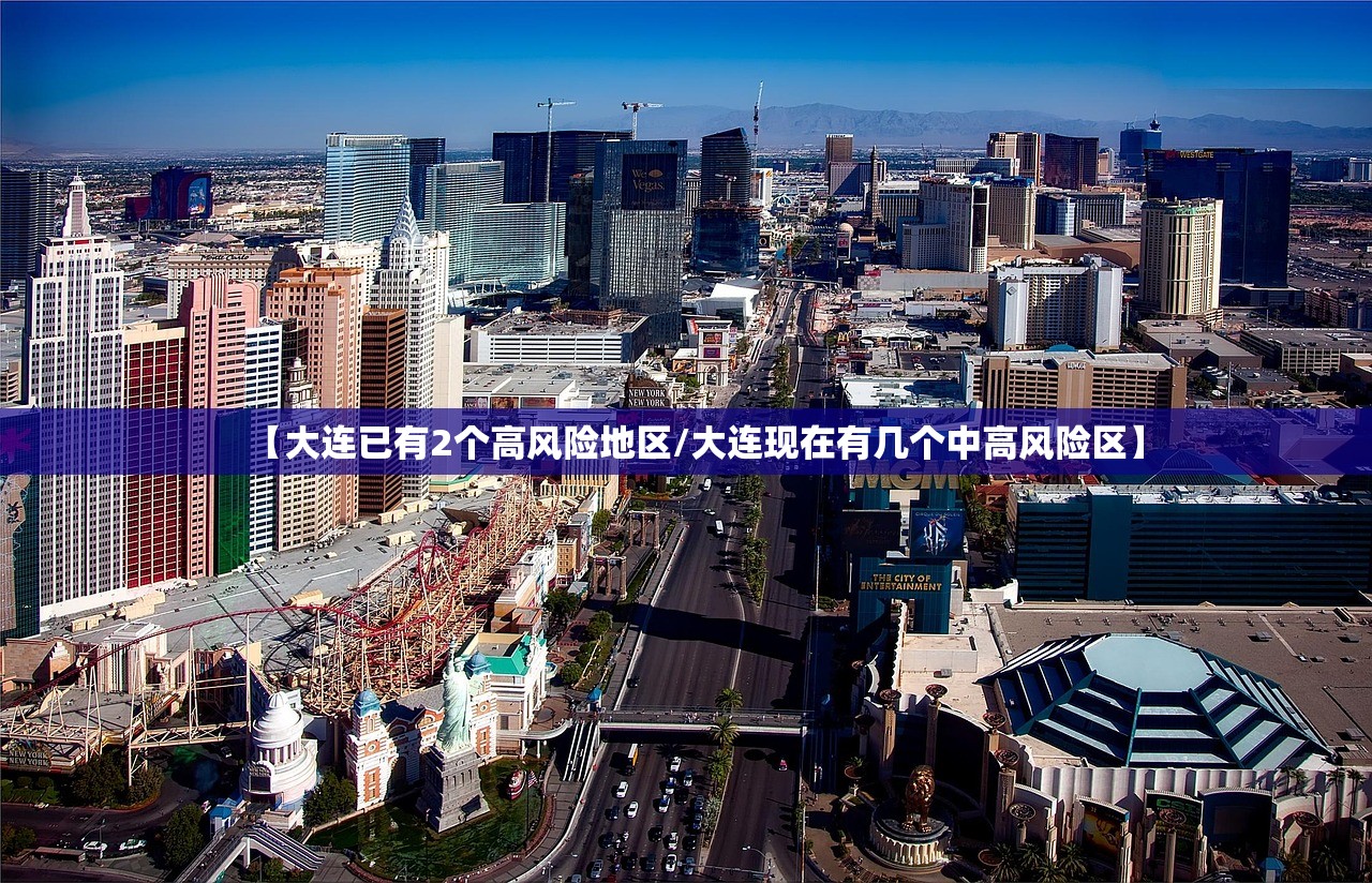 【大连已有2个高风险地区/大连现在有几个中高风险区】