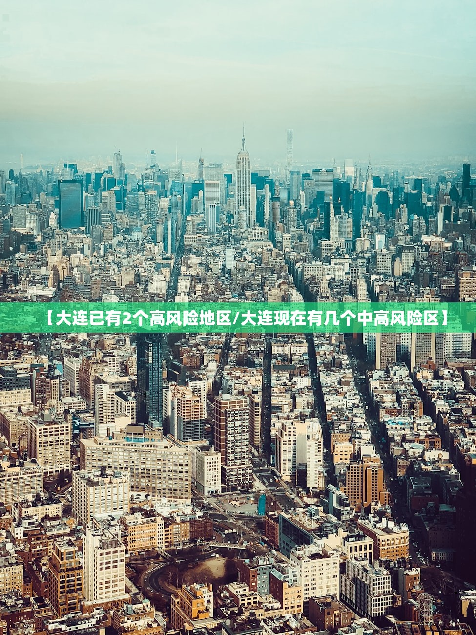 【大连已有2个高风险地区/大连现在有几个中高风险区】