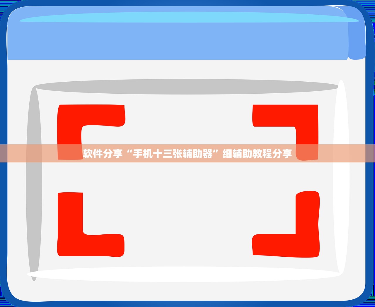 软件分享“手机十三张辅助器”细辅助教程分享