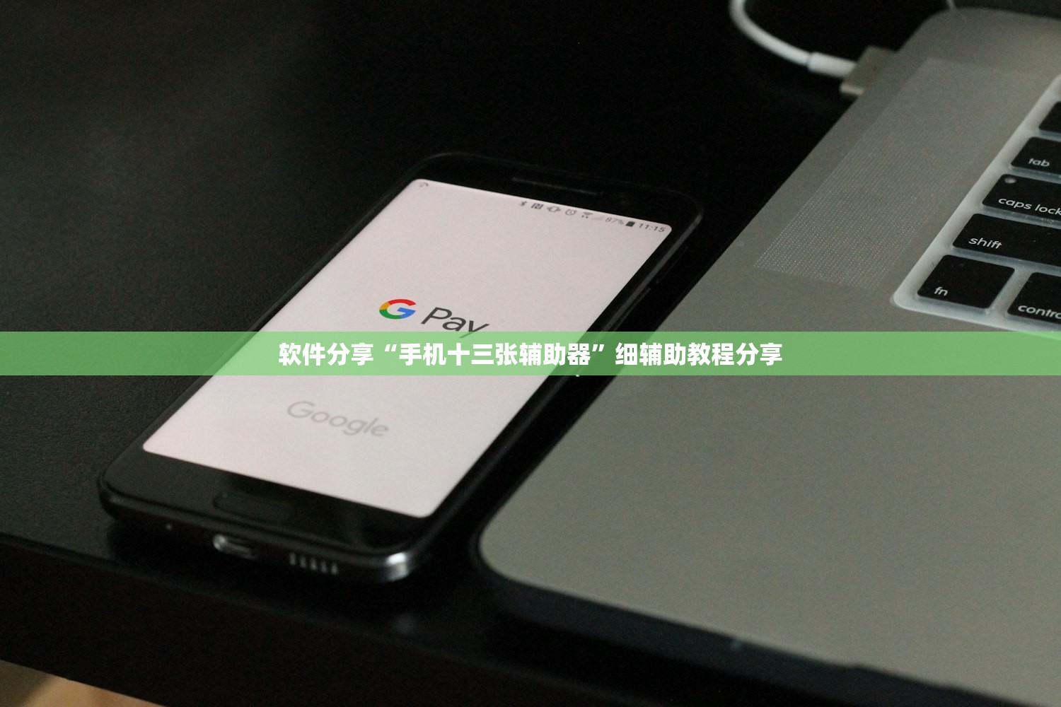 软件分享“手机十三张辅助器	”细辅助教程分享