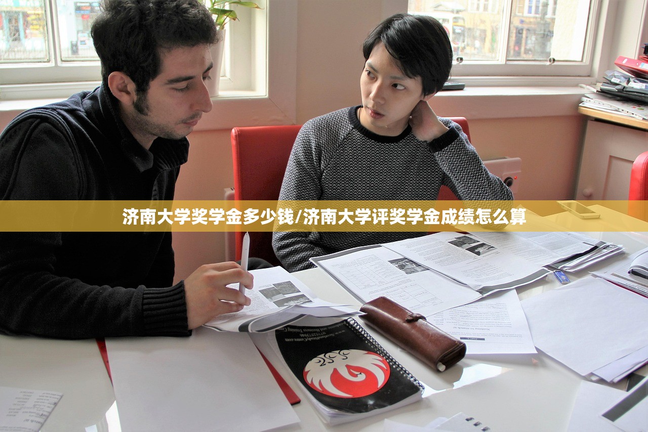 济南大学奖学金多少钱/济南大学评奖学金成绩怎么算