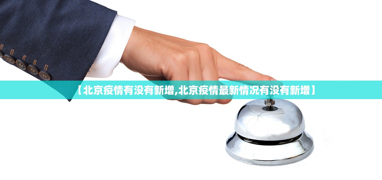 【北京疫情有没有新增,北京疫情最新情况有没有新增】