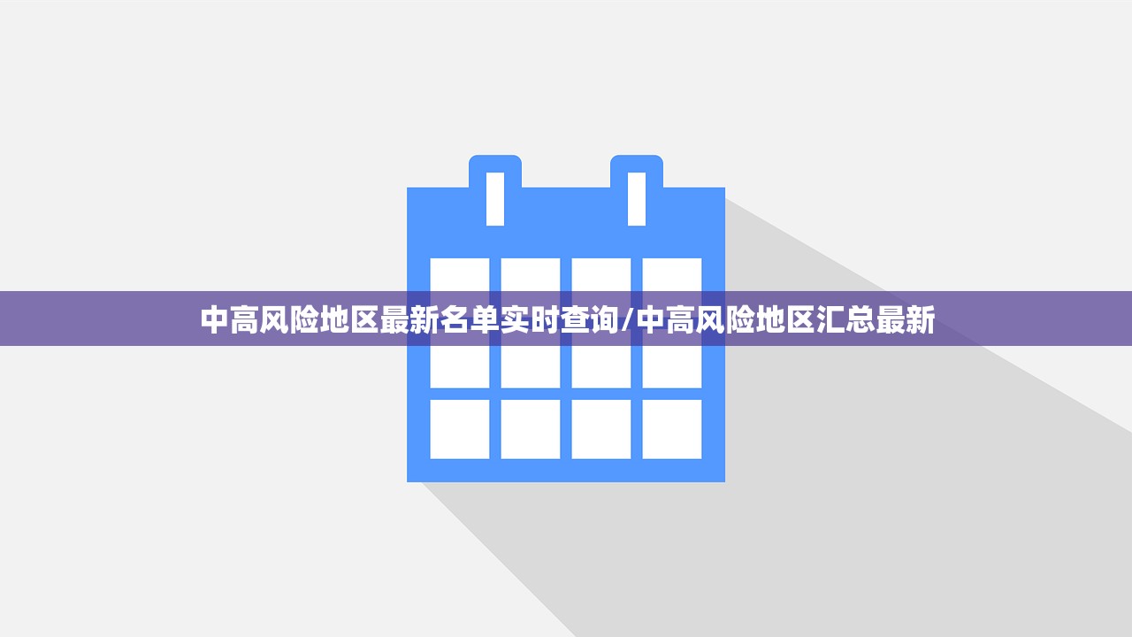 中高风险地区最新名单实时查询/中高风险地区汇总最新