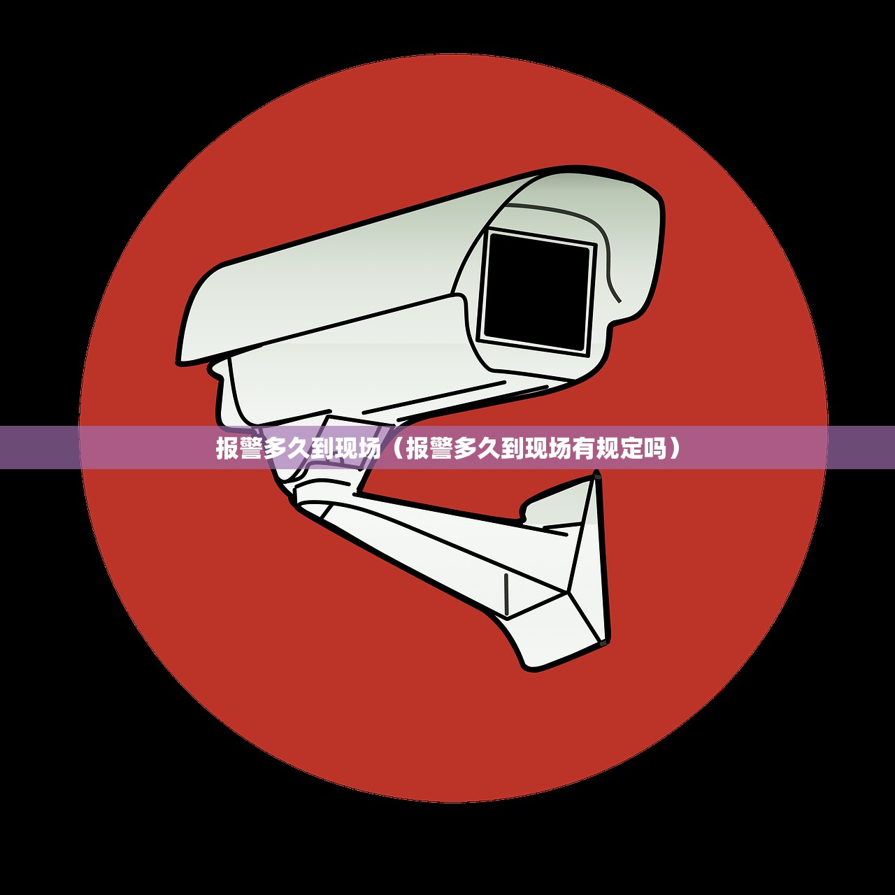 报警多久到现场（报警多久到现场有规定吗）