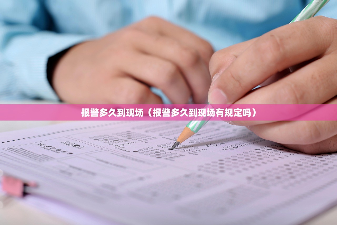 报警多久到现场（报警多久到现场有规定吗）