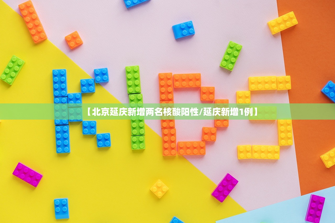 【北京延庆新增两名核酸阳性/延庆新增1例】