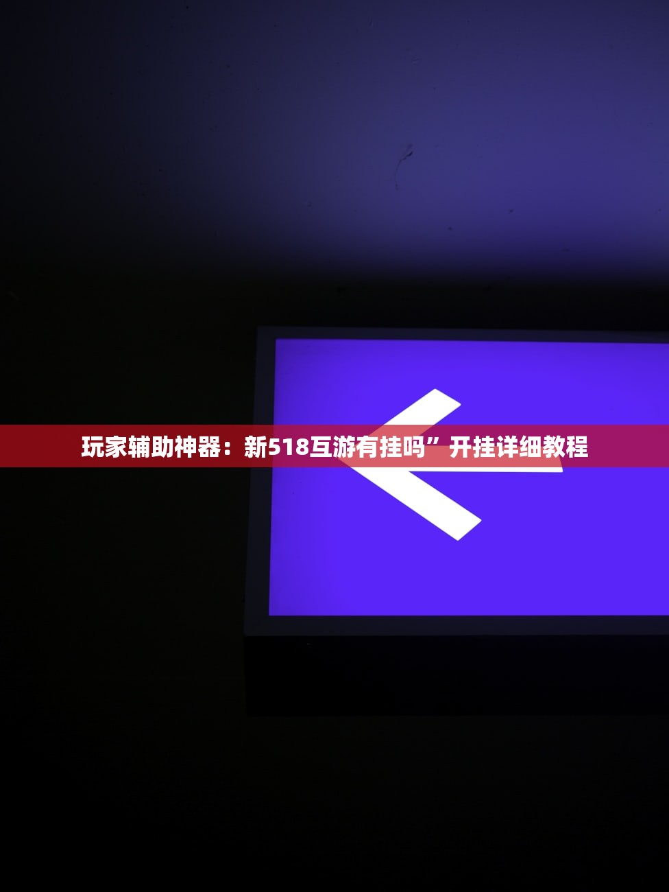 实测分享“川麻圈有挂吗”(辅助神器)开挂详细教程