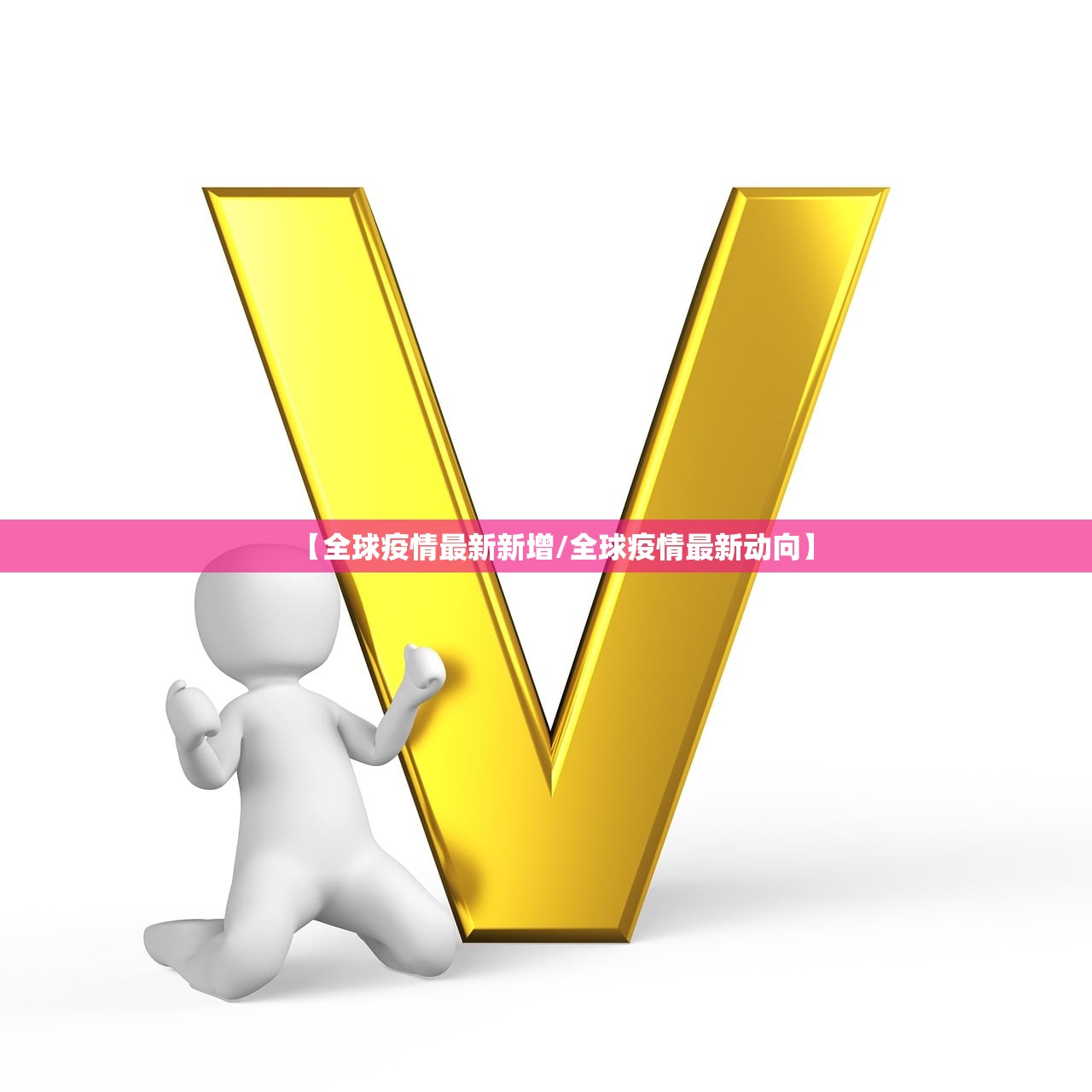 【全球疫情最新新增/全球疫情最新动向】