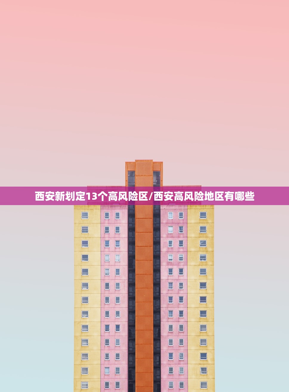 西安新划定13个高风险区/西安高风险地区有哪些 西安新划定13个高风险区/西安高风险地区有哪些