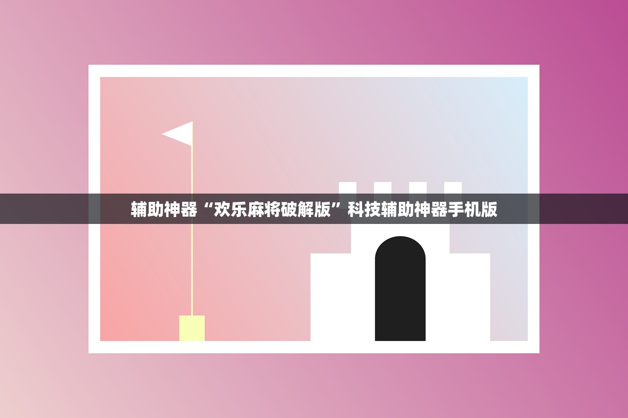 辅助神器“欢乐麻将破解版”科技辅助神器手机版