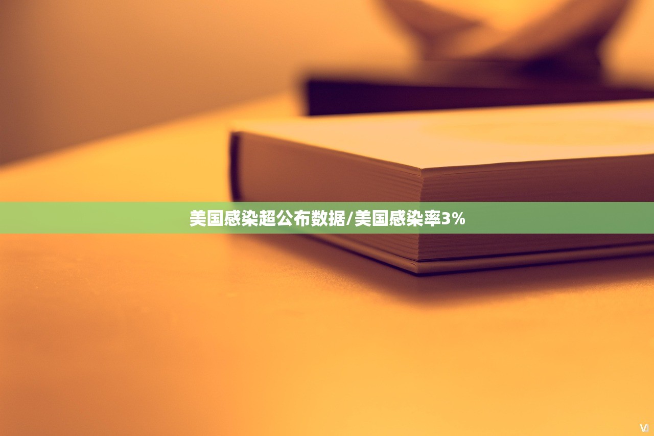 美国感染超公布数据/美国感染率3%