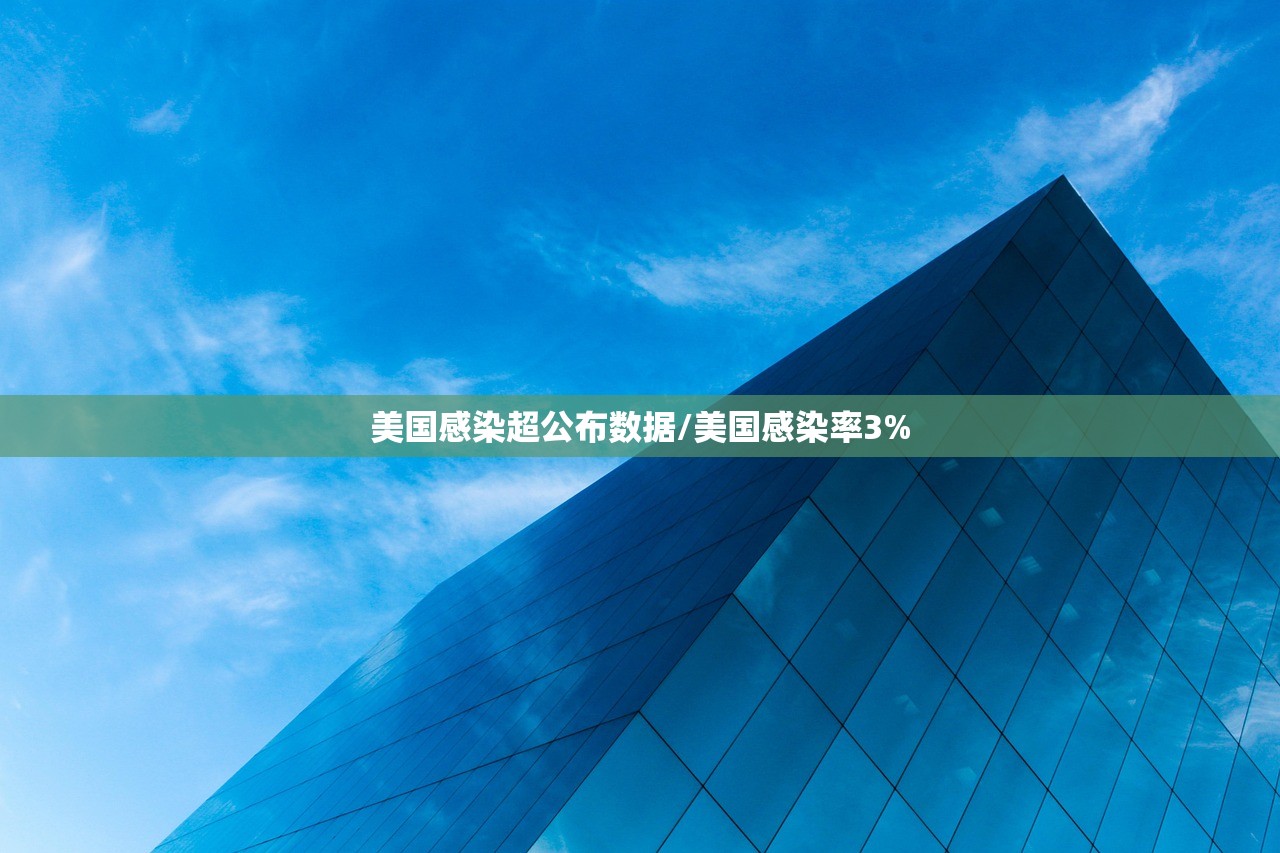 美国感染超公布数据/美国感染率3%