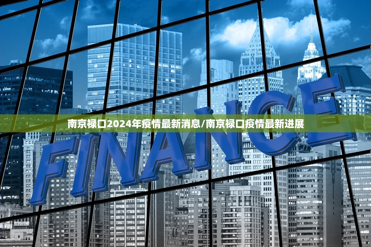 南京禄口2024年疫情最新消息/南京禄口疫情最新进展 南京禄口2024年疫情最新消息/南京禄口疫情最新进展