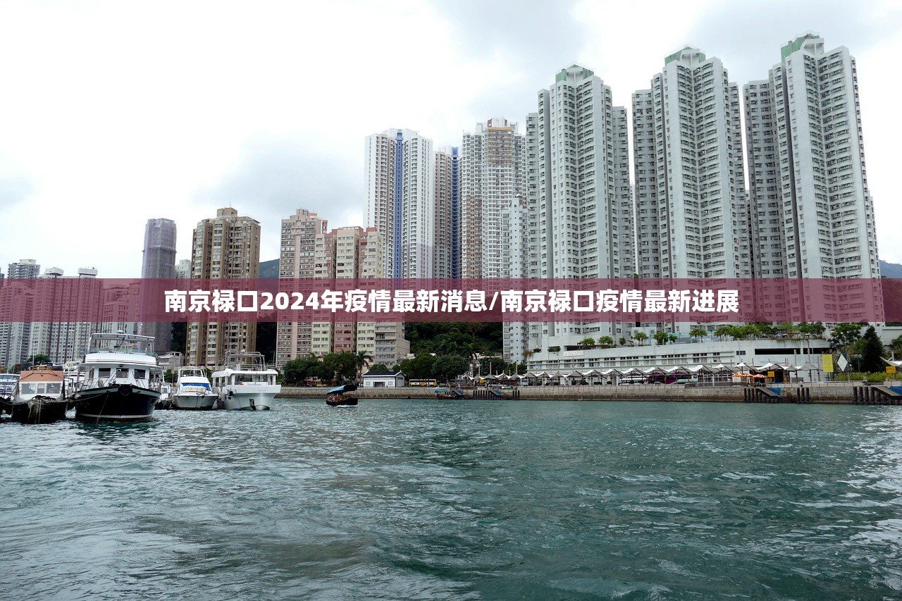 南京禄口2024年疫情最新消息/南京禄口疫情最新进展 南京禄口2024年疫情最新消息/南京禄口疫情最新进展