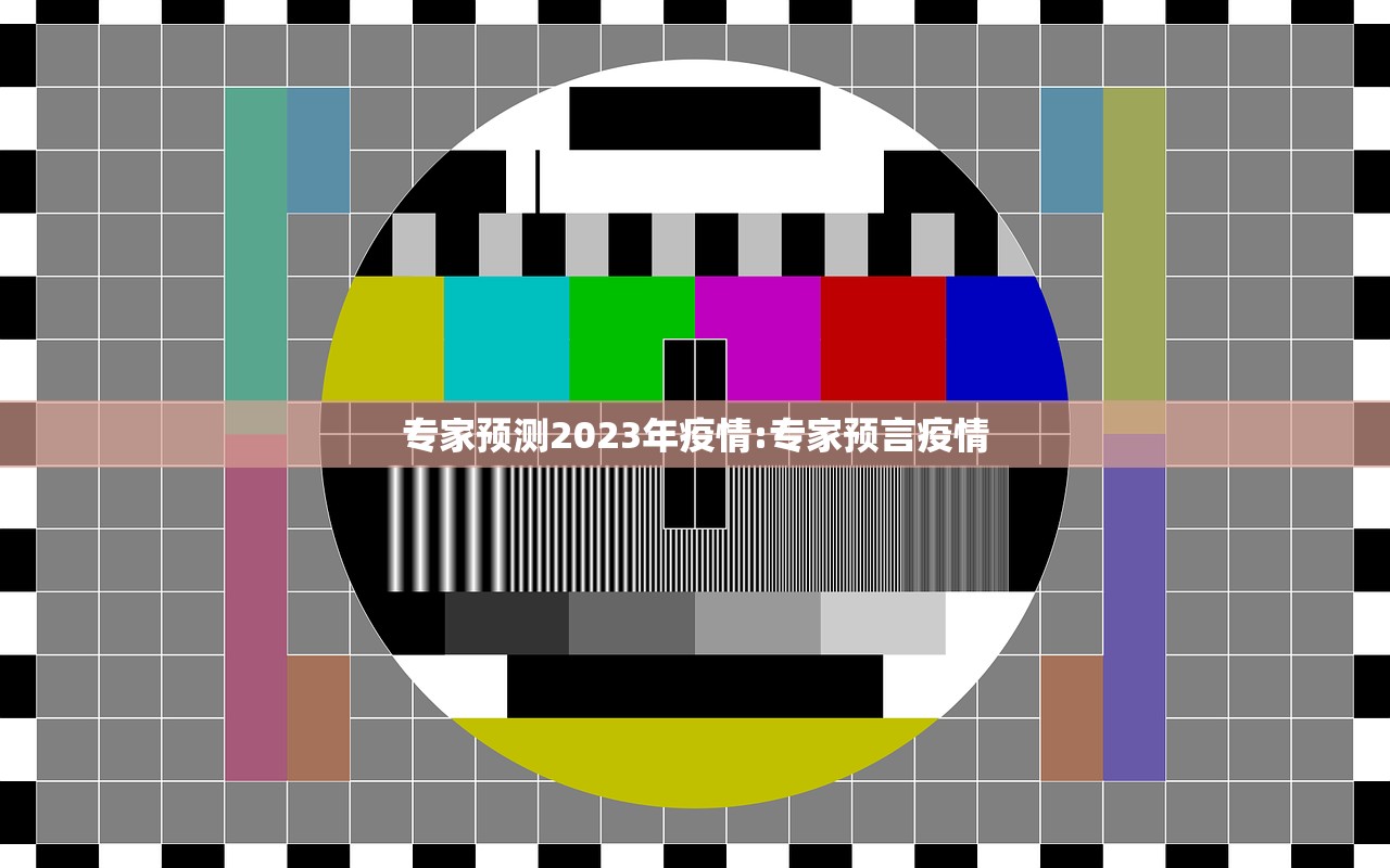 专家预测2023年疫情:专家预言疫情