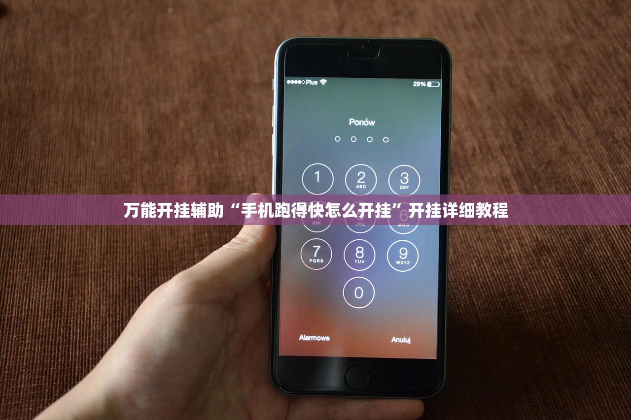 万能开挂辅助“手机跑得快怎么开挂”开挂详细教程