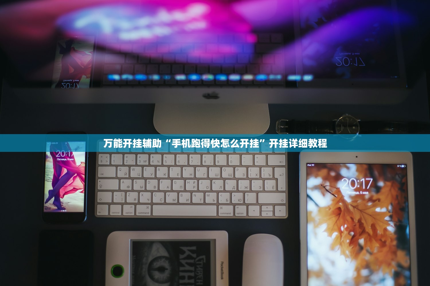 万能开挂辅助“手机跑得快怎么开挂”开挂详细教程