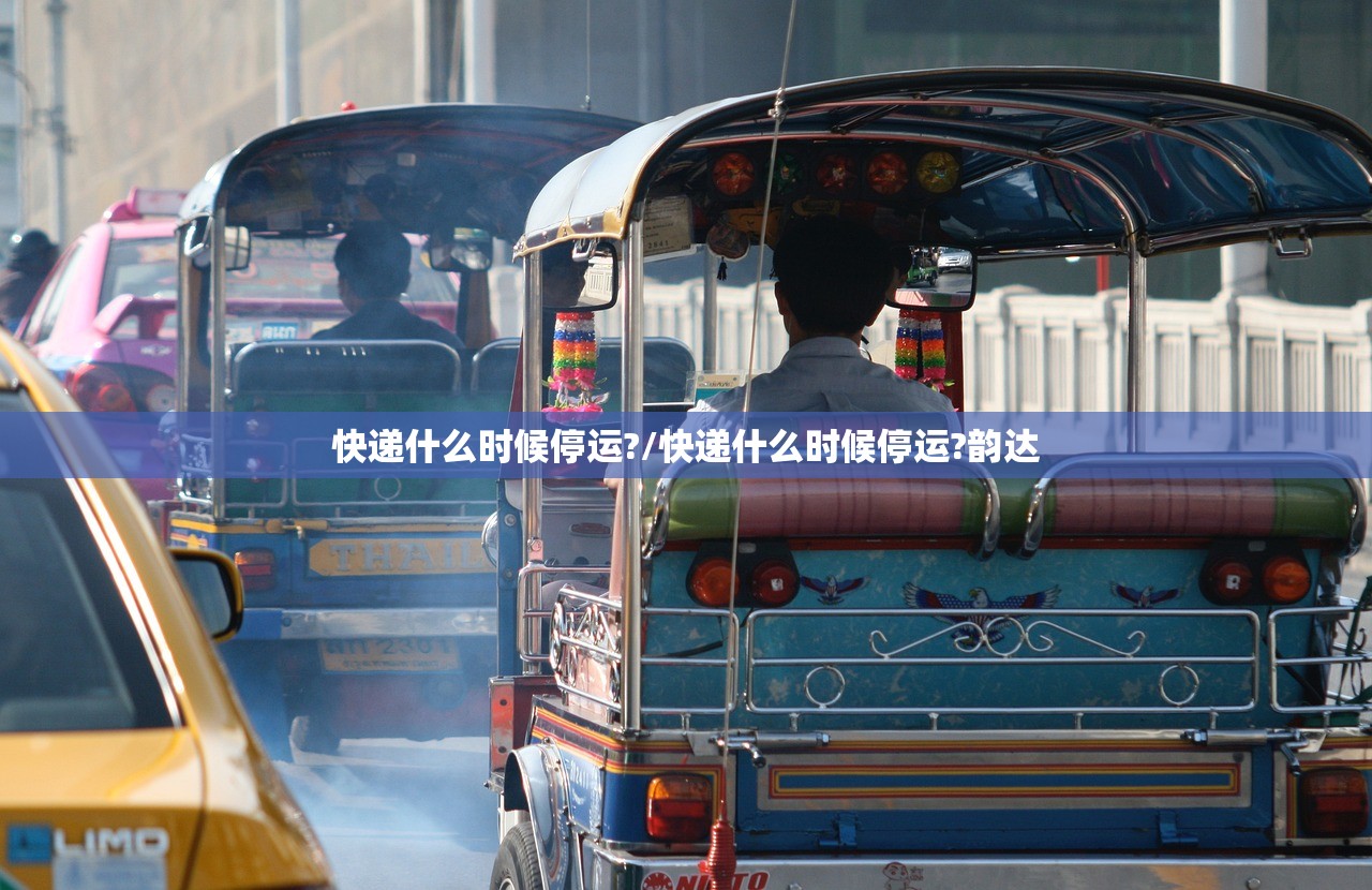 快递什么时候停运?/快递什么时候停运?韵达