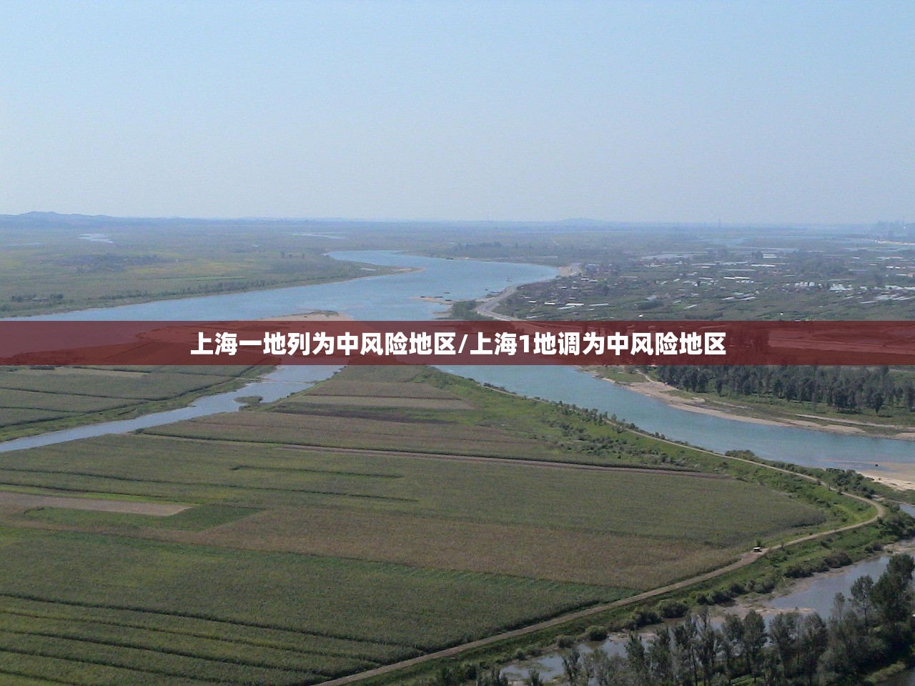 上海一地列为中风险地区/上海1地调为中风险地区