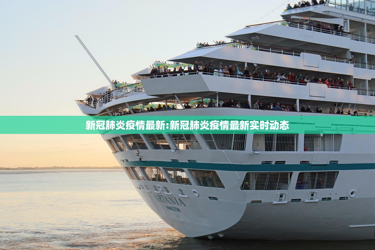 新冠肺炎疫情最新:新冠肺炎疫情最新实时动态