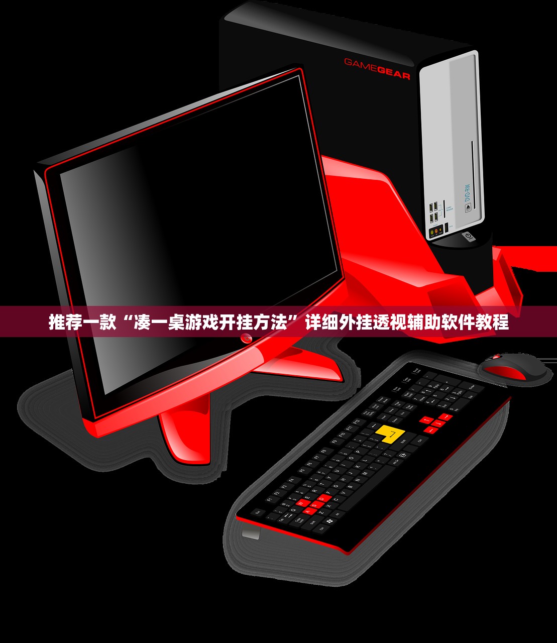 推荐一款“凑一桌游戏开挂方法”详细外挂透视辅助软件教程