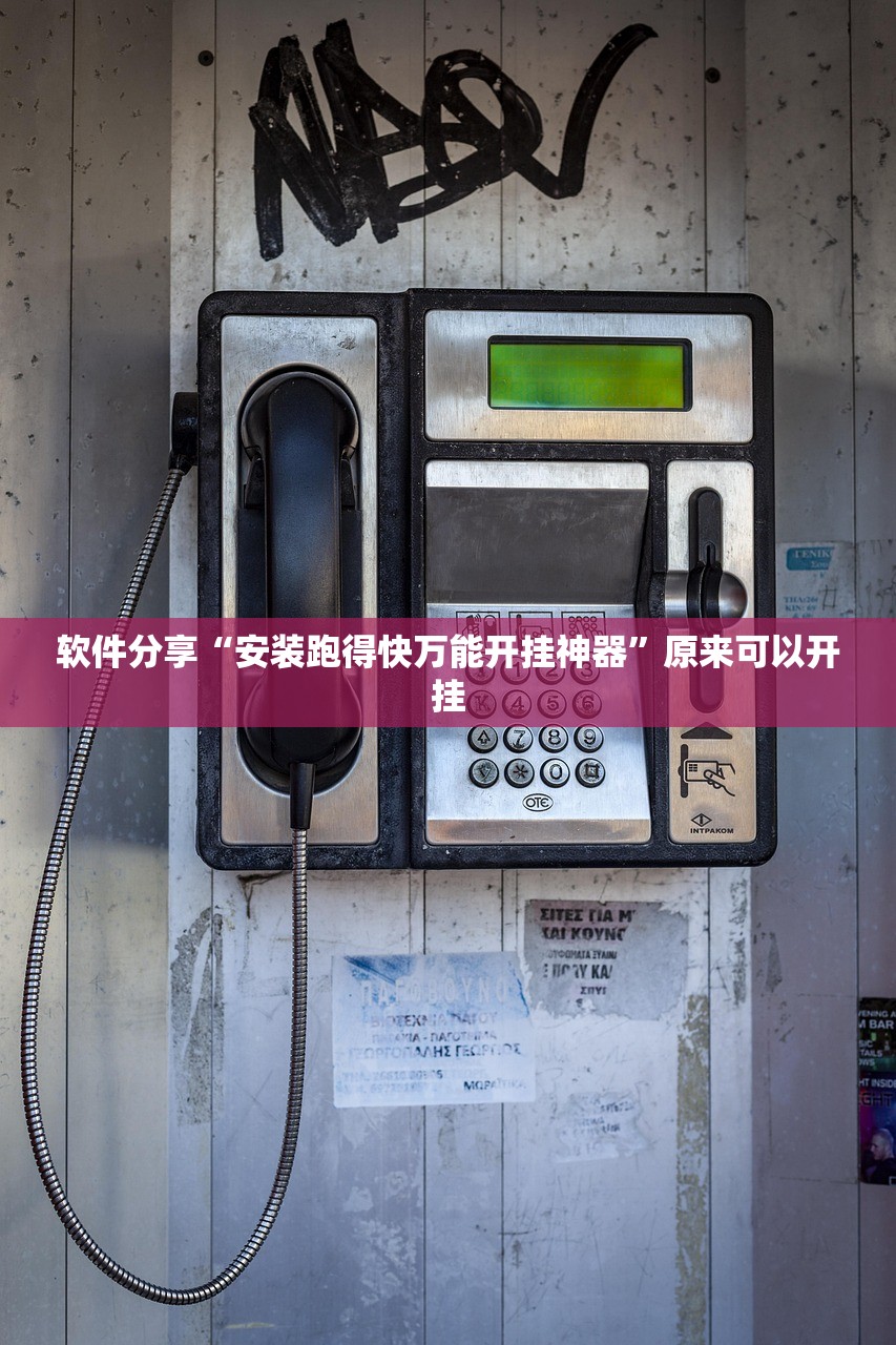 软件分享“安装跑得快万能开挂神器”原来可以开挂
