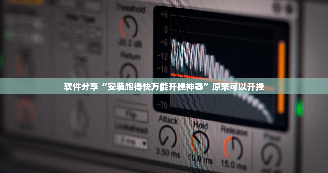 软件分享“安装跑得快万能开挂神器	”原来可以开挂