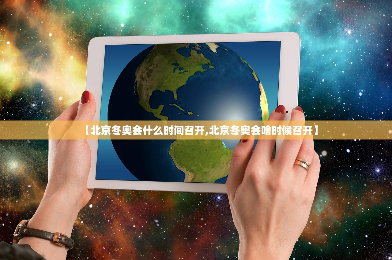【北京冬奥会什么时间召开,北京冬奥会啥时候召开】