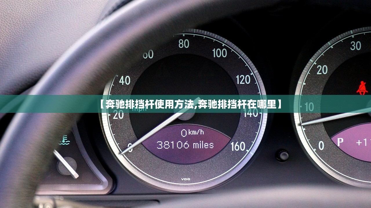 【奔驰排挡杆使用方法,奔驰排挡杆在哪里】